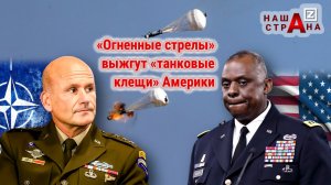 Заявление НАТО — «Огненные стрелы» России в Калининграде — выжгут «танковые клещи» США