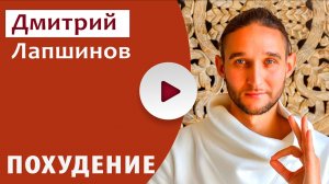 Дмитрий Лапшинов ПОХУДЕНИЕ Сварга ВНУТРЕННЕЕ СОВЕРШЕНСТВО Лучшие методы похудения ЗОЖ РОССИИ МОСКВЫ