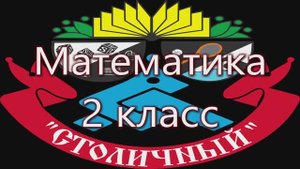 Сложение и вычитание чисел в пределах 100.(Кошелева С.А.)