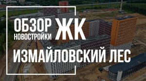 Обзор ЖК Измайловский лес | ПИК | Новостройки Москвы