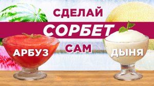 Мороженое из арбуза и дыни! Рецепт любимого летнего десерта ???