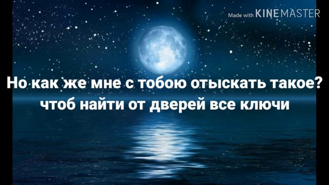 Луна не знает пути КАРАОКЕ-ТЕКСТ смотреть онлайн