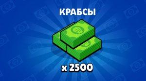 купил 2500 крабсов и вот что вышло...