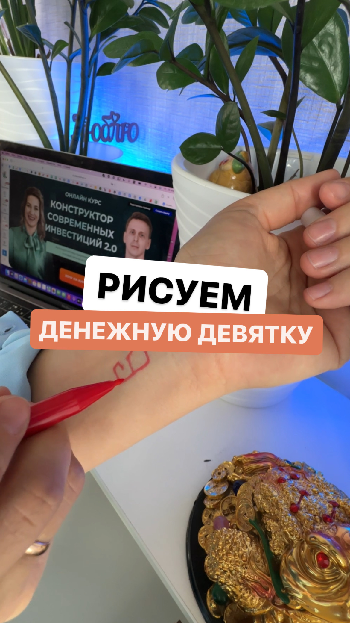 Рисуем денежную девятку