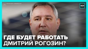 В Сети обсуждают, где теперь будет работать Дмитрий Рогозин - Москва 24