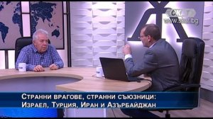 Теодор Дечев - Странни врагове, странни съюзници: Израел, Турция, Иран и Азербайджан...