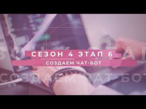 Сезон 4 – Создаем чат-бот, этап 6