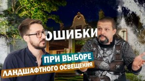 ЛАНДШАФТНОЕ ОСВЕЩЕНИЕ. Выпуск #3 Ошибки при выборе светильников