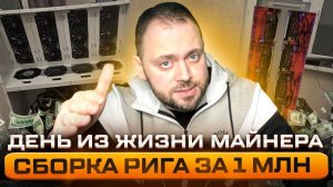 Сборка рига за 1 млн руб | День из Жизни Майнера