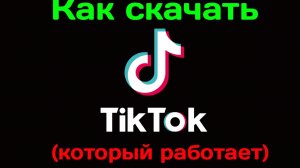 Как скачать Тик Ток.