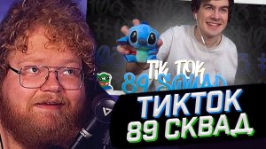 T2x2 СМОТРИТ: ПОДБОРКА МЕМОВ ИЗ ТИКТОКА С 89-ЫМ СКВАДОМ | TIKTOK MEMES 89 SQUAD #103 // РЕАКЦИЯ
