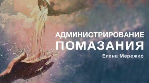 "Администрирование помазания." Е. Мережко