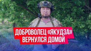 Российский боец с позывным «Якудза» вернулся домой к жене и сыну