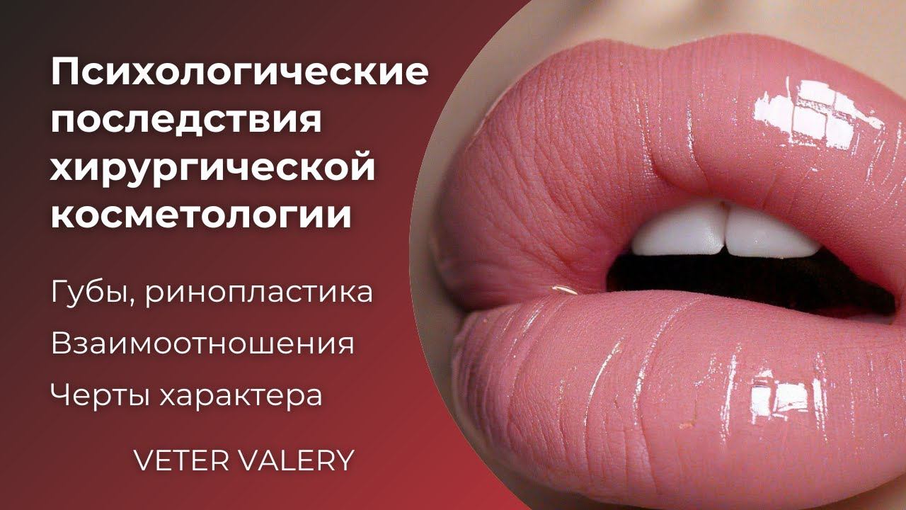Психологические последствия хирургической косметологии | губы, ринопластика | Отношения, характер