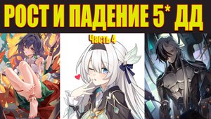5* ДД ч.4: Бутхил, Светлячок, Юнли