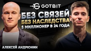 Из общаги МГУ к мировому бренду GotBit - начинка успеха. Алексей Андрюнин