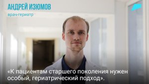 Что такое гериатрия — рассказывает Андрей Изюмов