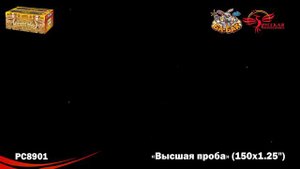 Высшая проба РС8901