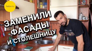 Замена фасадов и столешницы, а также изменение конфигурации кухни.