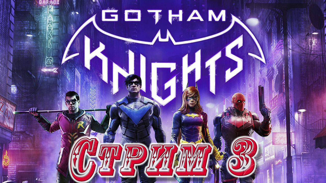 Прохождение Gotham Knights ☠ Стрим 3