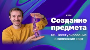 Текстурирование и запекание карт — Курс «Создание предмета в 3D»