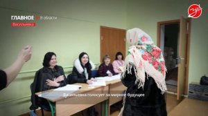 Васильевка проголосовала за мирное будущее