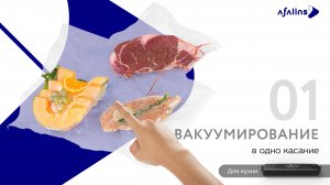 1. Вакуумирование в одно касание / Вакууматор / Вакуумный упаковщик продуктов бытовой «Afalins»