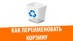 Как переименовать Корзину