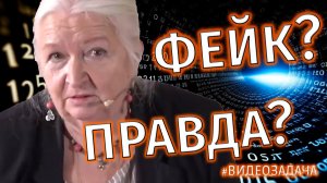 Факты или фейки — как отличить? Рецепт Татьяны Черниговской #видеозадача