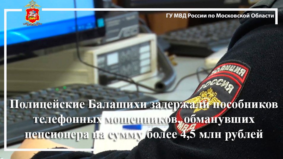 Полицейские Балашихи задержали пособников телефонных мошенников