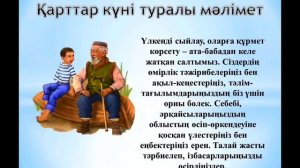 "Қарттарым - асыл қазынам" / 1 Қазан Халықаралық Қарттар күніне арналған тәрбие сағаты
