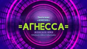 Значение имени Агнесса - Тайна имени
