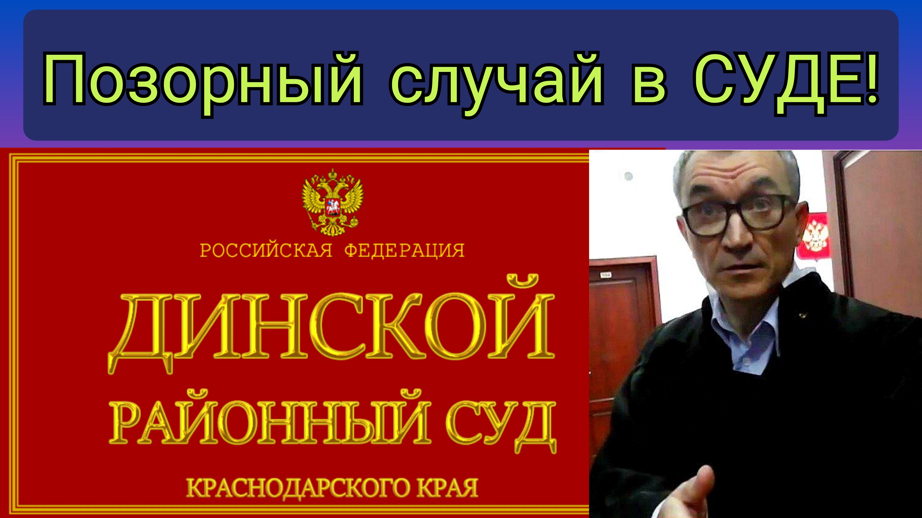 Скандальное поведение судьи Максименко