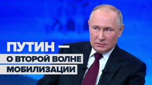 «Нет необходимости»: Путин — о том, будет ли вторая волна мобилизации