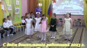 День дошкольного работника 2023 год