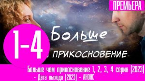 Больше чем прикосновение 1, 2, 3, 4 серия (2023) - мелодрама
