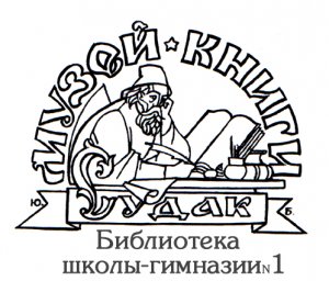 Музей книги и истории Судака (30.09.1999 -2009г.)