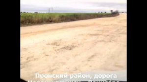 «Антидорога» в Пронском районе Рязанской области