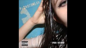 Радиопомехи - Мальчик / Дурак (Прошу, убей меня (Сторона Ц) | 2020)