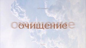 Саблиминал: очищение от всех негативных программ