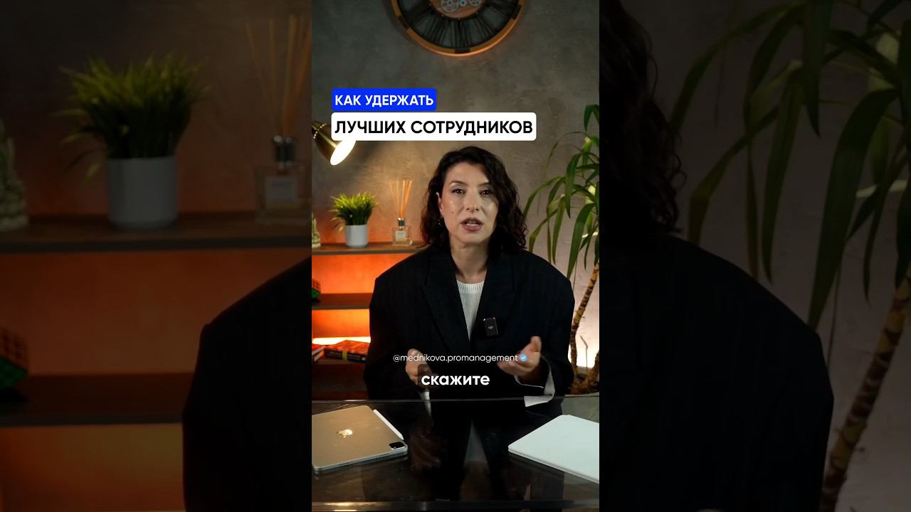 Как удержать лучших сотрудников? #бизнес #менеджмент смотреть онлайн