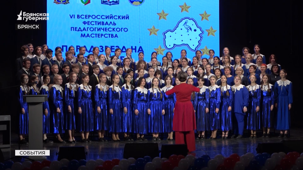 В Брянске состоялся «звездный» всероссийский фестиваль педмастерства