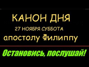 КАНОН ДНЯ Канон святому апостолу Филиппу + Канон за болящего