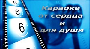 Караоке от сердца для души