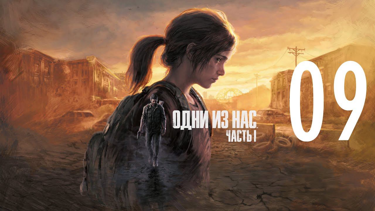 09-Одни из нас™ Часть I (The Last of Us Remake) Прохождение