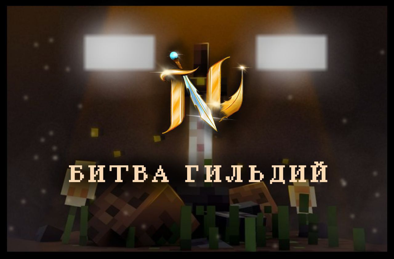 Турнир Гильдий, Часть 1!