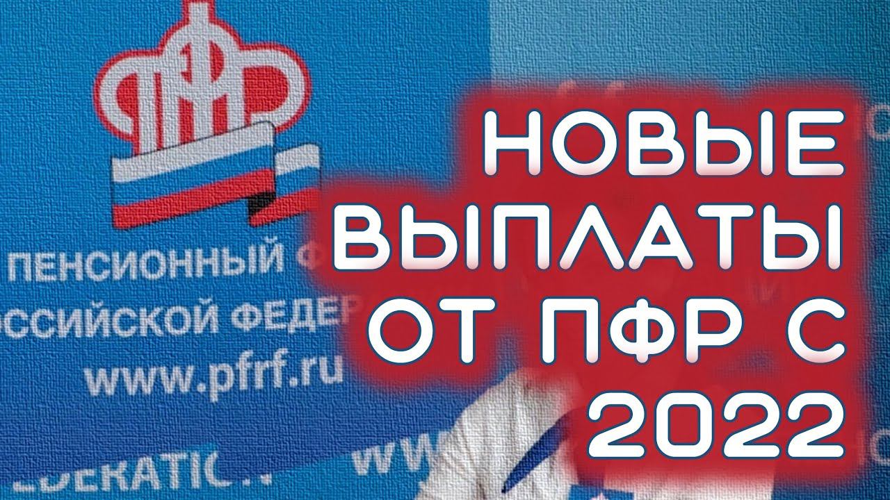 Новые выплаты от Пенсионного фонда с 2022 года смотреть онлайн