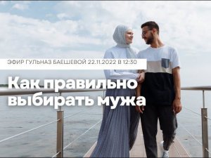 Как правильно выбирать мужа