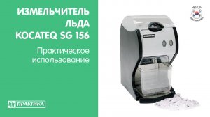 Измельчитель льда Kocateq SG156 | Льдодробилка | Шейвер | Практическое использование