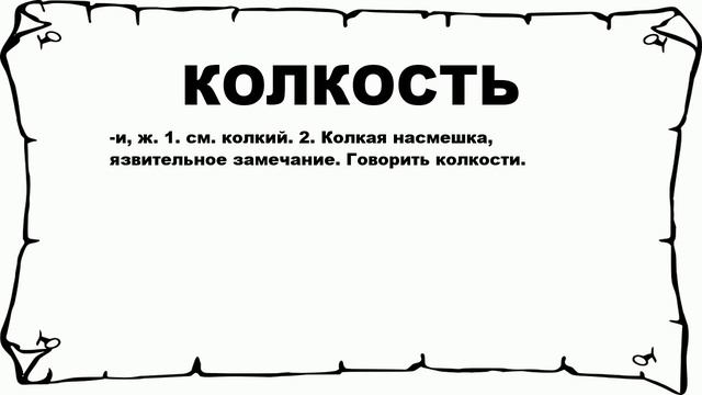 Колкое язвительное замечание 7 букв. Сверхнаглость.